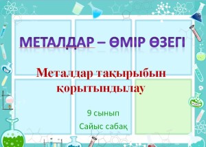 Металдар тарауын қортындылау