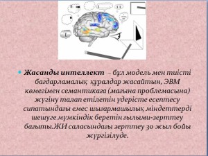 Жасанды интеллект