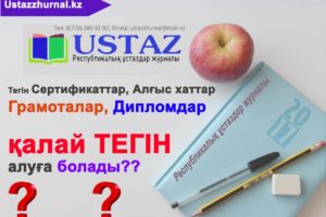 Сертификаттарды қалай тегін алуға болады? Тегін сертификаттар мұғалімдерге