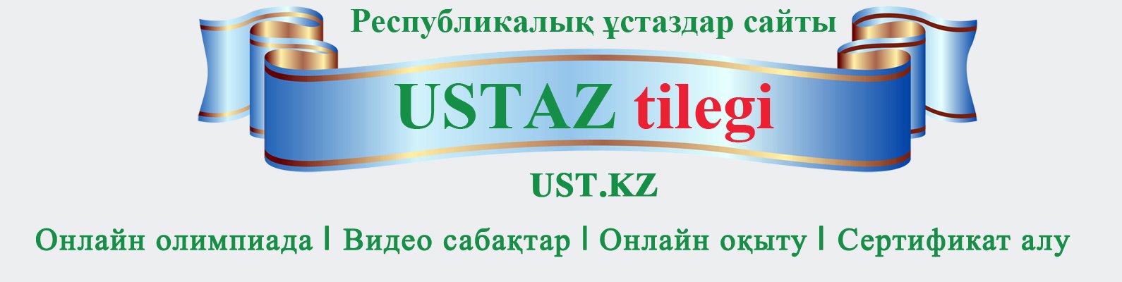 Ustaz tilegi – Ұстаз тілегі Республикалық ұстаздар сайты